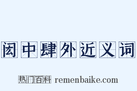 闳中肆外近义词是什么意思的图片